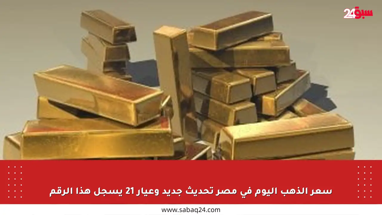 سعر الذهب اليوم في مصر تحديث جديد وعيار 21 يسجل هذا الرقم
